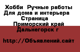 Хобби. Ручные работы Для дома и интерьера - Страница 2 . Приморский край,Дальнегорск г.